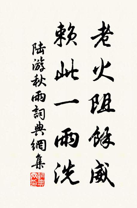 陆游老火阻余威，赖此一雨洗书法作品欣赏