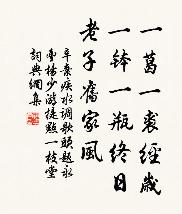 辛弃疾一葛一裘经岁，一钵一瓶终日，老子旧家风书法作品欣赏