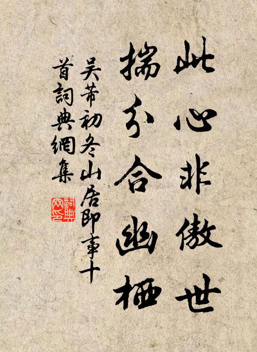 吴芾此心非傲世，揣分合幽栖书法作品欣赏