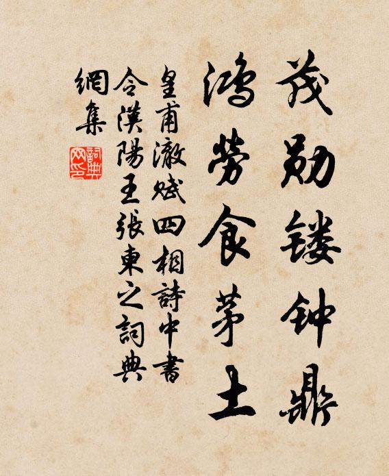 皇甫澈茂勋镂钟鼎，鸿劳食茅土书法作品欣赏