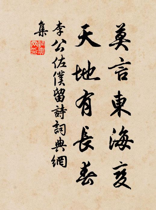李公佐仆莫言东海变，天地有长春书法作品欣赏