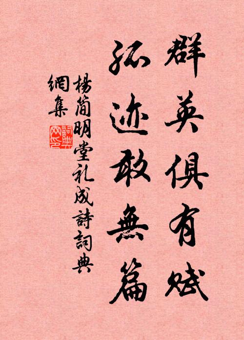 杨简群英俱有赋，孤迹敢无篇书法作品欣赏