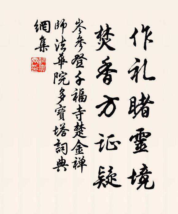 岑参作礼睹灵境，焚香方证疑书法作品欣赏
