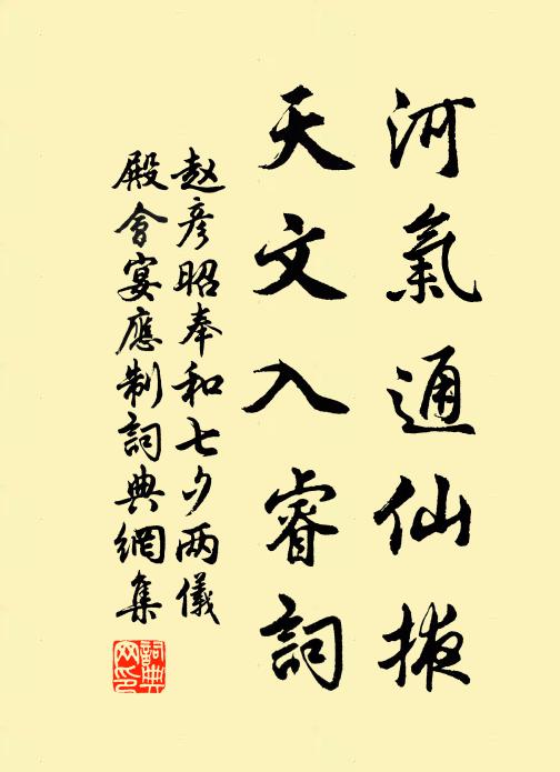 赵彦昭河气通仙掖，天文入睿词书法作品欣赏