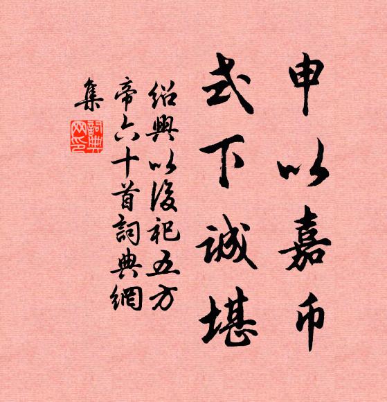 佚名申以嘉币，式下诚堪书法作品欣赏