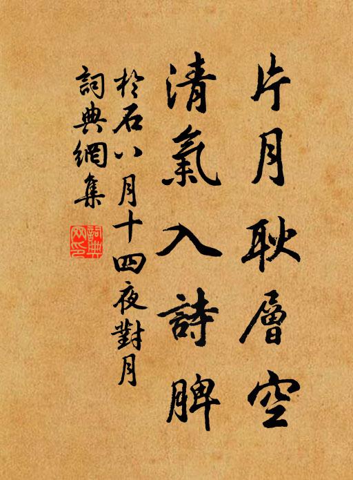 于石片月耿层空，清气入诗脾书法作品欣赏