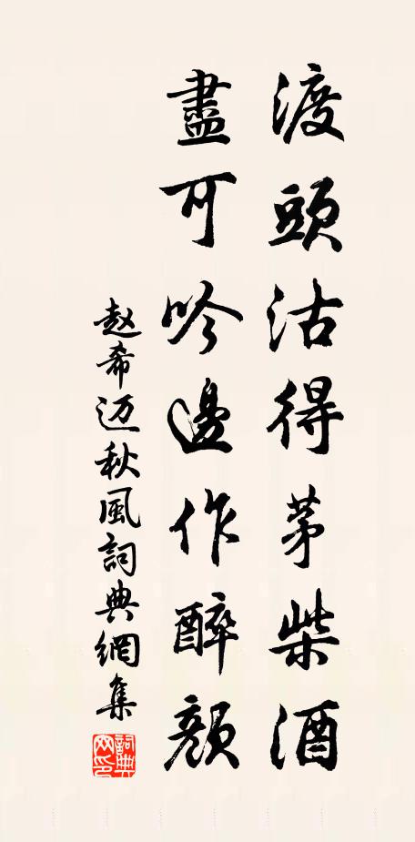赵希迈渡头沽得茅柴酒，尽可吟边作醉颜书法作品欣赏