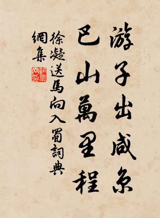 徐凝游子出咸京，巴山万里程书法作品欣赏