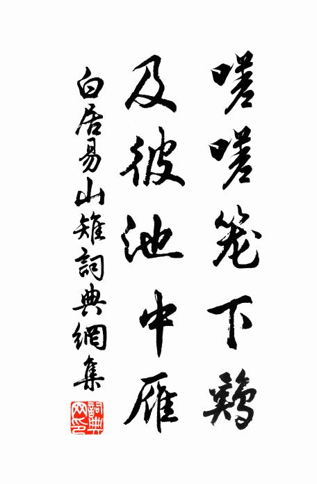 白居易嗟嗟笼下鸡，及彼池中雁书法作品欣赏
