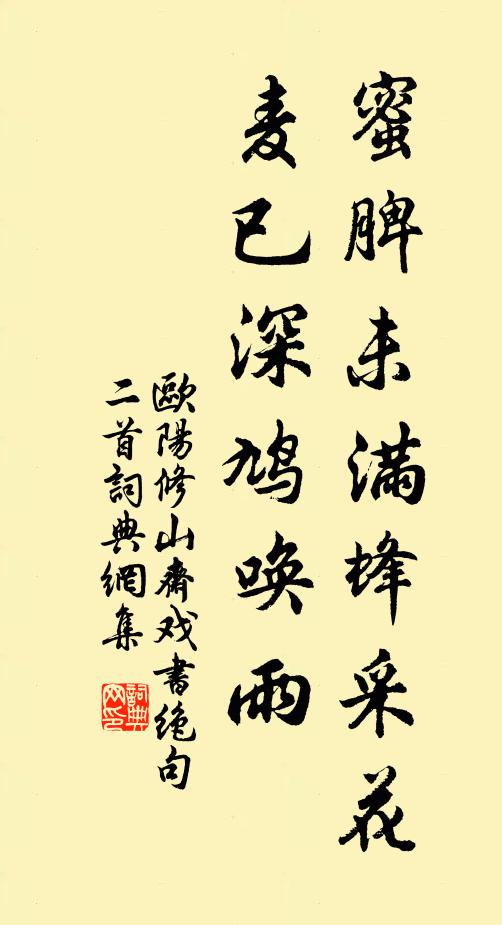 欧阳修蜜脾未满蜂采花，麦◇已深鸠唤雨书法作品欣赏
