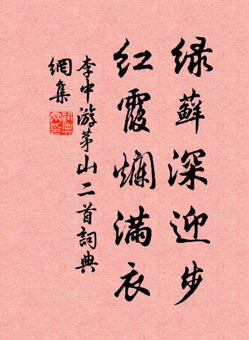 李中绿藓深迎步，红霞烂满衣书法作品欣赏