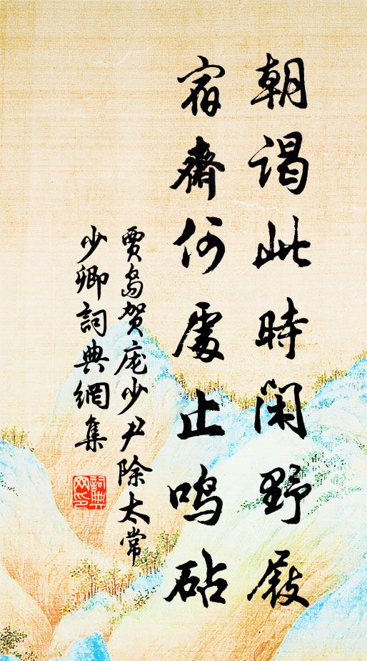 贾岛朝谒此时闲野屐，宿斋何处止鸣砧书法作品欣赏