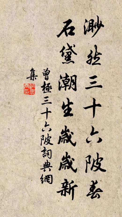 曾极渺然三十六陂春，石黛潮生岁岁新书法作品欣赏