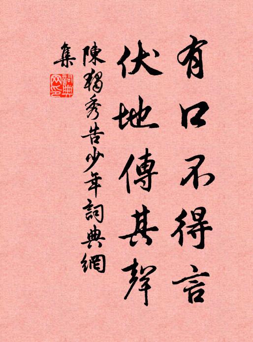 陈独秀有口不得言，伏地传其声书法作品欣赏