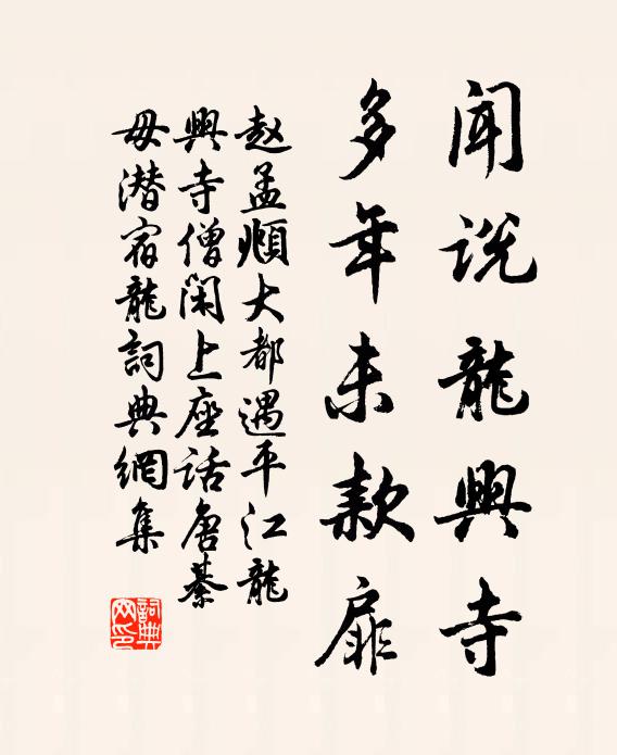 赵孟頫闻说龙兴寺，多年未款扉书法作品欣赏