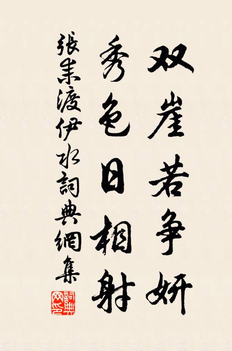 张耒双崖若争妍，秀色日相射书法作品欣赏