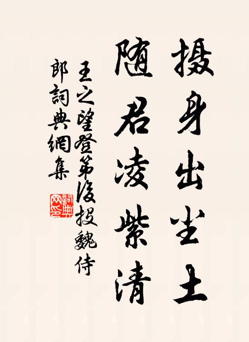 王之望摄身出尘土,随君凌紫清书法作品欣赏
