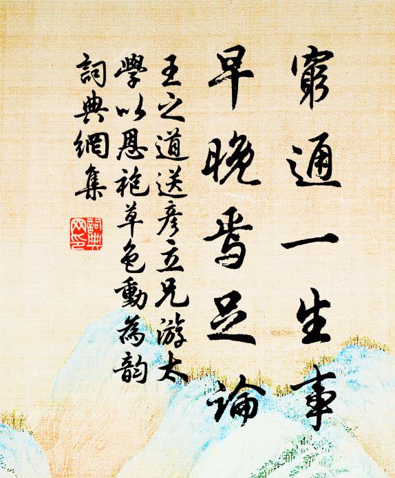 王之道穷通一生事，早晚焉足论书法作品欣赏