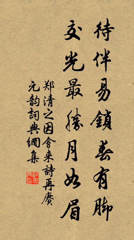 郑清之待伴易锁春有脚，交光最胜月如眉书法作品欣赏