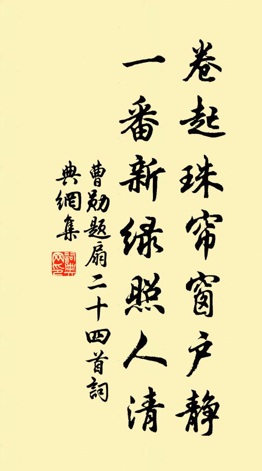 曹勋卷起珠帘窗户静，一番新绿照人清书法作品欣赏
