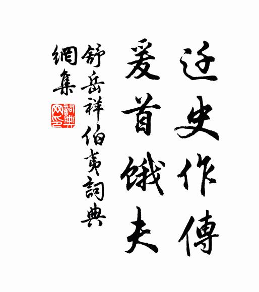 舒岳祥迁史作传，爰首饿夫书法作品欣赏