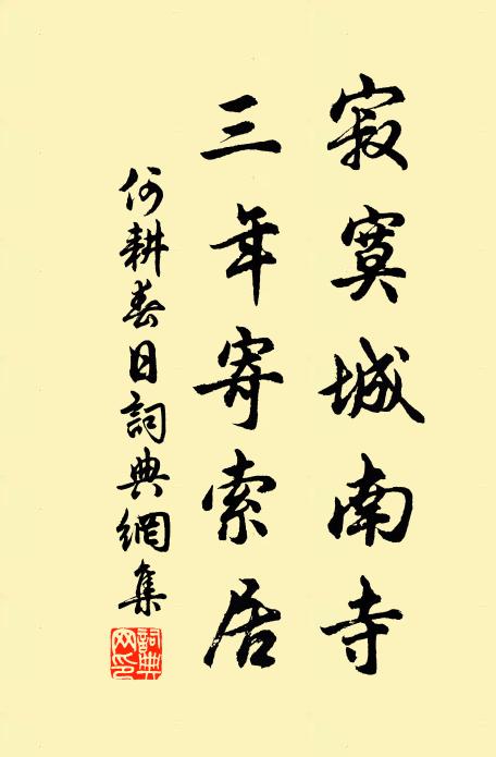 何耕寂寞城南寺，三年寄索居书法作品欣赏