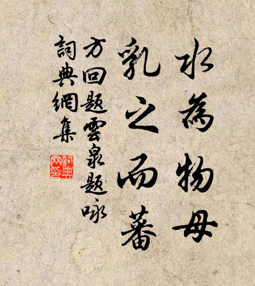 方回水为物母，乳之而蕃书法作品欣赏
