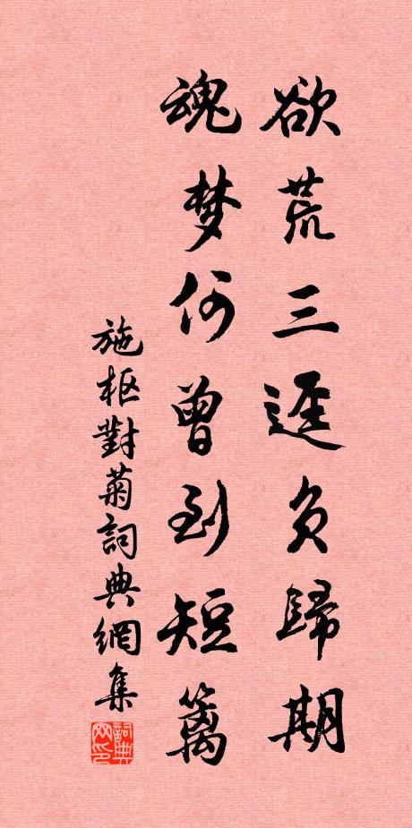 施枢欲荒三迳负归期，魂梦何曾到短篱书法作品欣赏