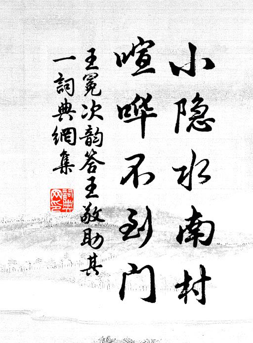 王冕小隐水南村，喧哗不到门书法作品欣赏
