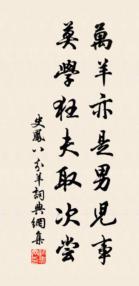 史凤万羊亦是男儿事，莫学狂夫取次尝书法作品欣赏