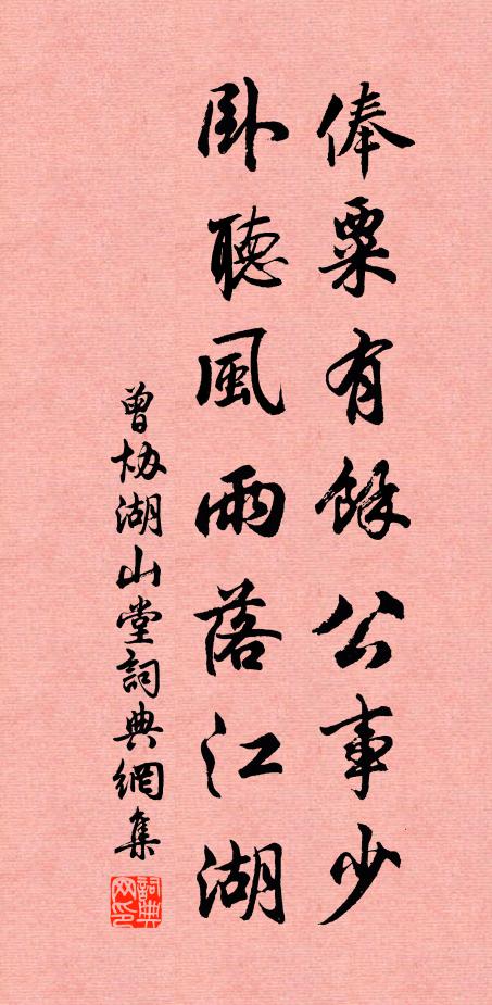 曾协俸粟有余公事少，卧听风雨落江湖书法作品欣赏