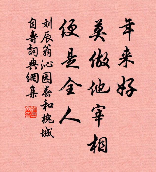 刘辰翁年来好，莫做他宰相，便是全人书法作品欣赏