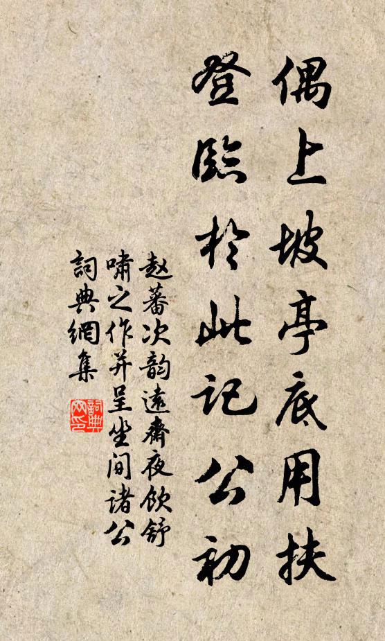 赵蕃偶上坡亭底用扶，登临于此记公初书法作品欣赏