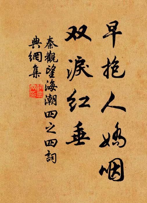 秦观早抱人娇咽，双泪红垂书法作品欣赏