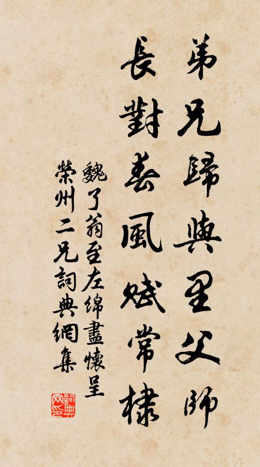魏了翁弟兄归与里父师，长对春风赋常棣书法作品欣赏