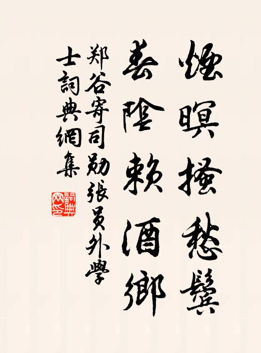 郑谷烟暝搔愁鬓，春阴赖酒乡书法作品欣赏