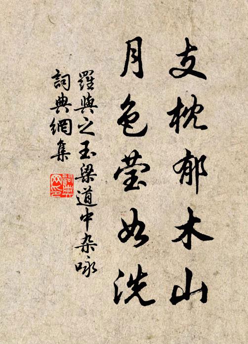罗与之支枕郁木山，月色莹如洗书法作品欣赏