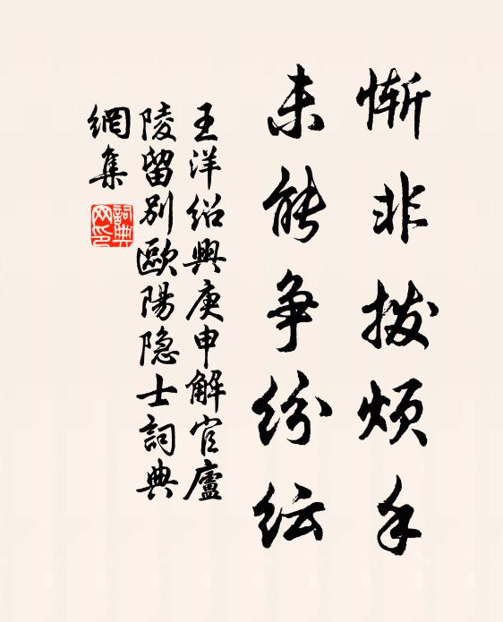 王洋惭非拨烦手，未能争纷纭书法作品欣赏