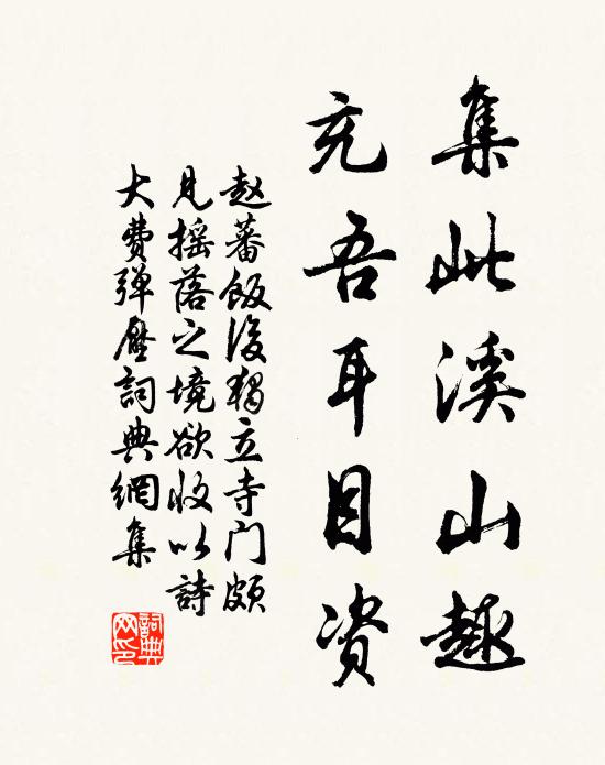 赵蕃集此溪山趣，充吾耳目资书法作品欣赏