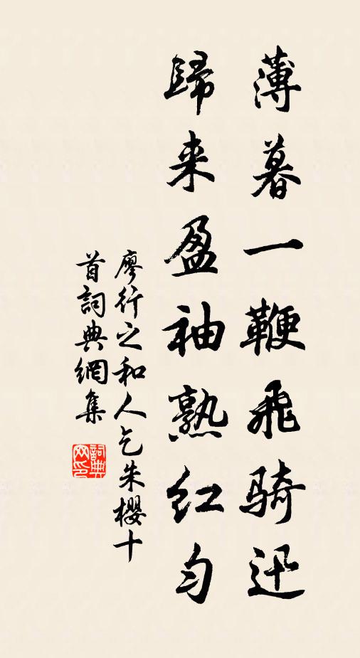 廖行之薄暮一鞭飞骑迅，归来盈袖熟红匀书法作品欣赏