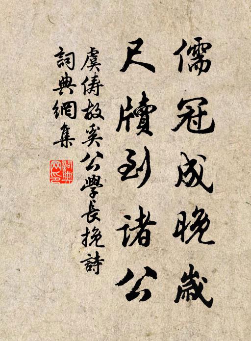 虞俦儒冠成晚岁，尺牍到诸公书法作品欣赏