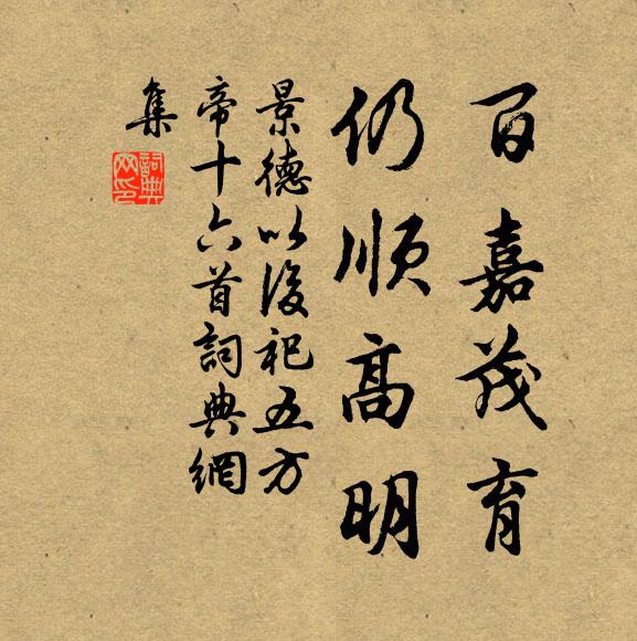 佚名百嘉茂育，仍顺高明书法作品欣赏
