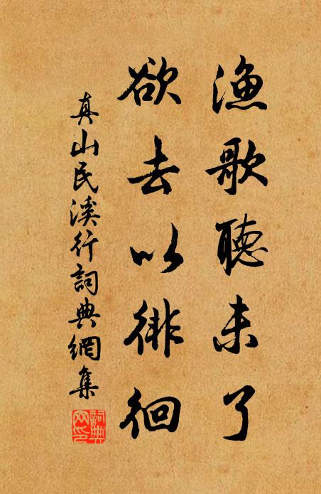 真山民渔歌听未了，欲去以徘徊书法作品欣赏