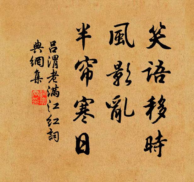 吕渭老笑语移时，风影乱、半帘寒日书法作品欣赏