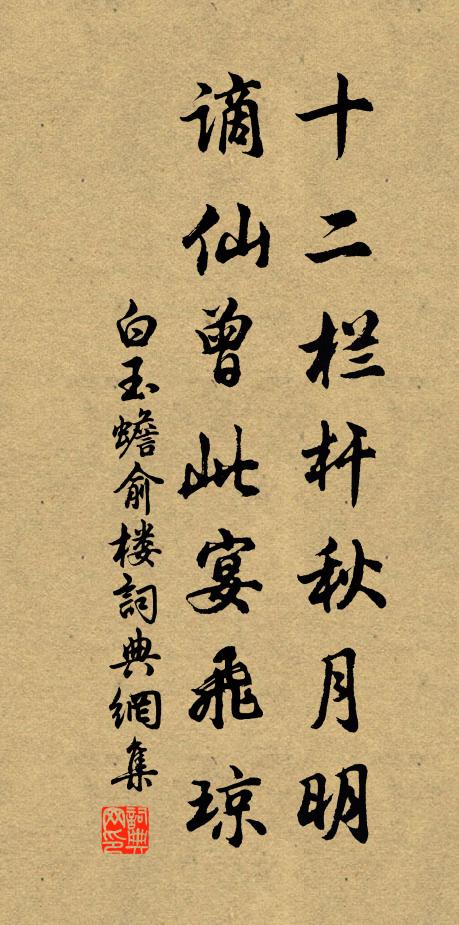 白玉蟾十二栏杆秋月明，谪仙曾此宴飞琼书法作品欣赏