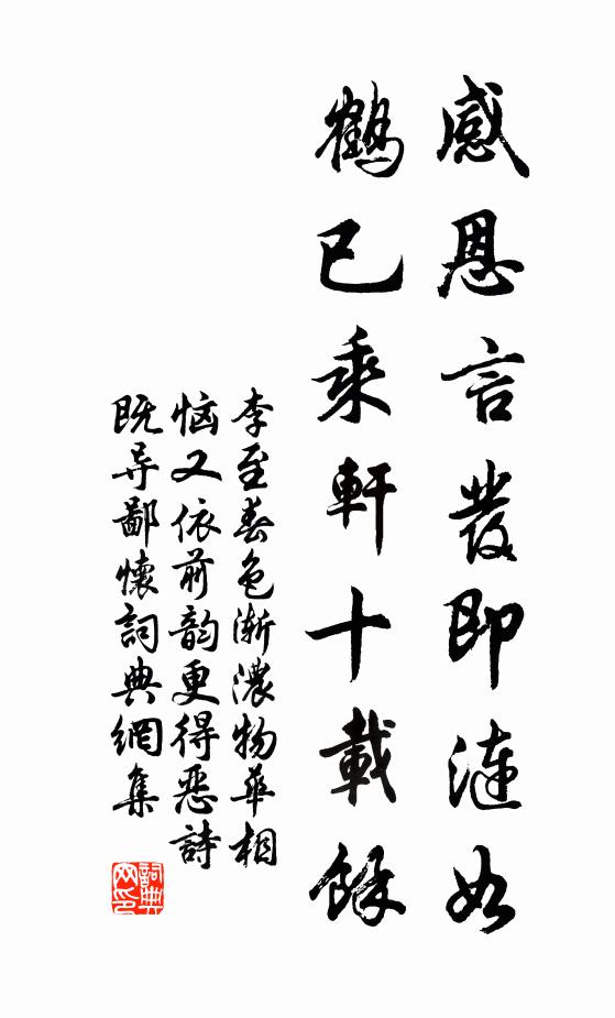 李至感恩言发即涟如，鹤已乘轩十载余书法作品欣赏