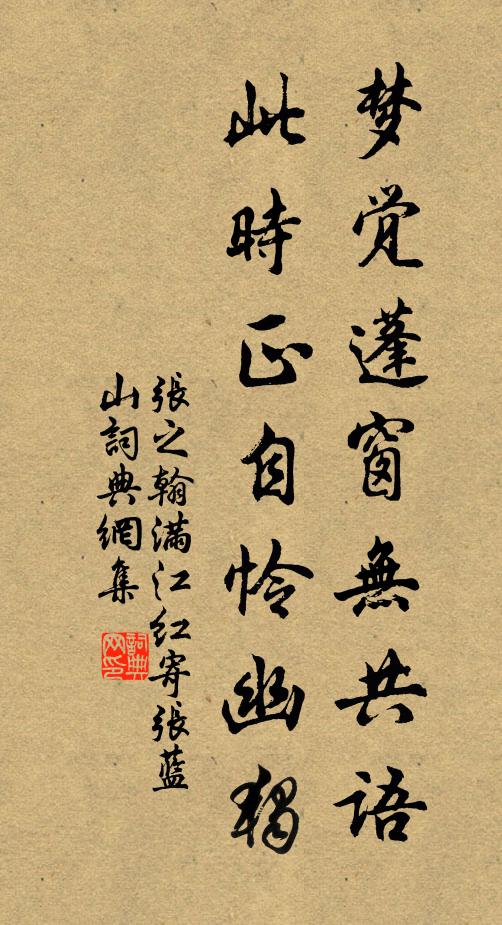 张之翰梦觉蓬窗无共语，此时正自怜幽独书法作品欣赏