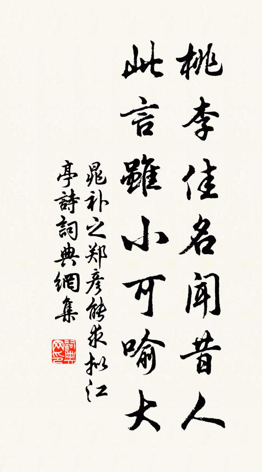 晁补之桃李佳名闻昔人，此言虽小可喻大书法作品欣赏