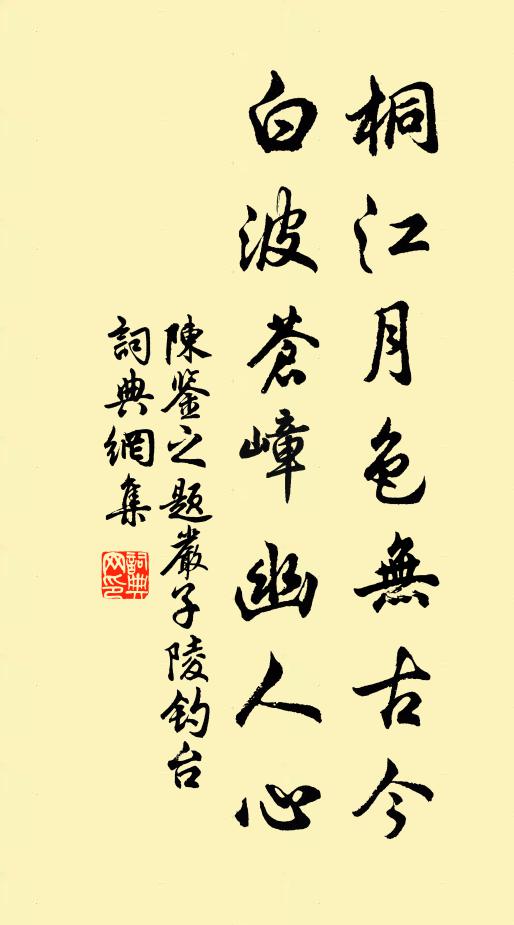 陈鉴之桐江月色无古今，白波苍嶂幽人心书法作品欣赏
