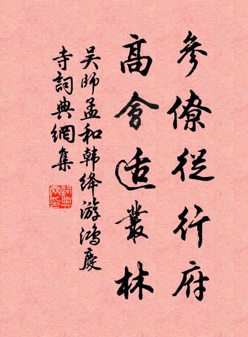 吴师孟参僚从行府，高会适丛林书法作品欣赏